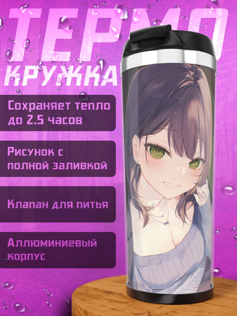 Термокружка Девушка с коктейлем