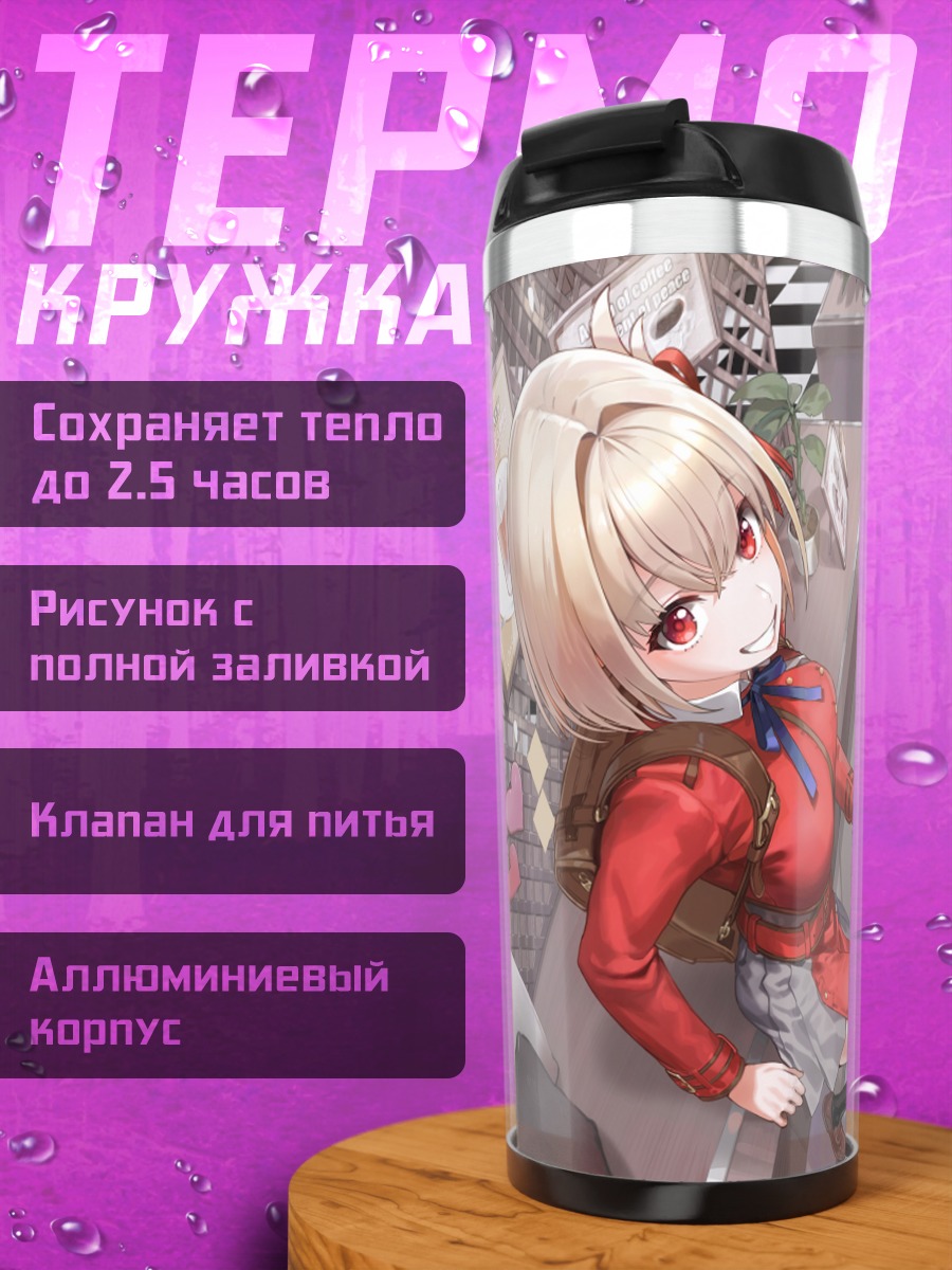 Термокружка Чисато и Такина в кафе