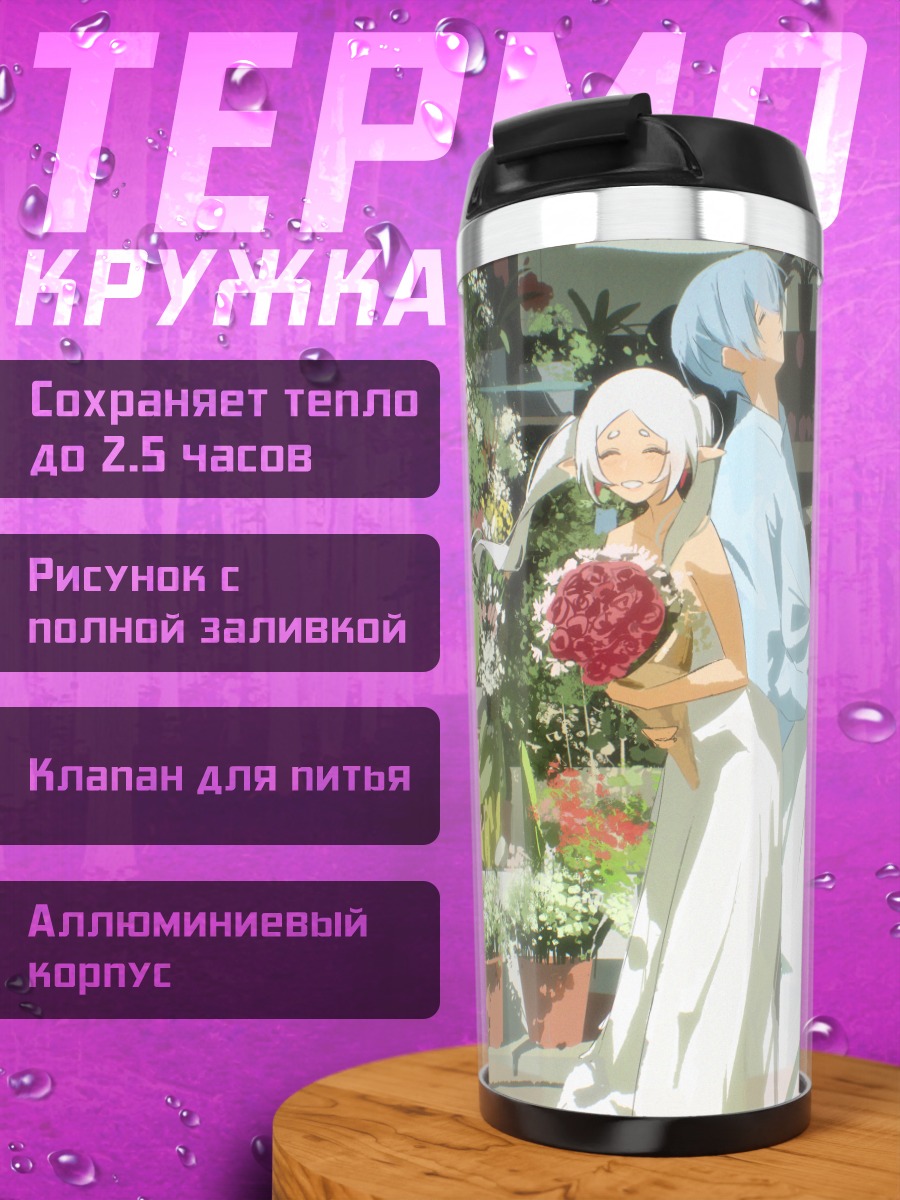 Термокружка Фрирен и Химмель