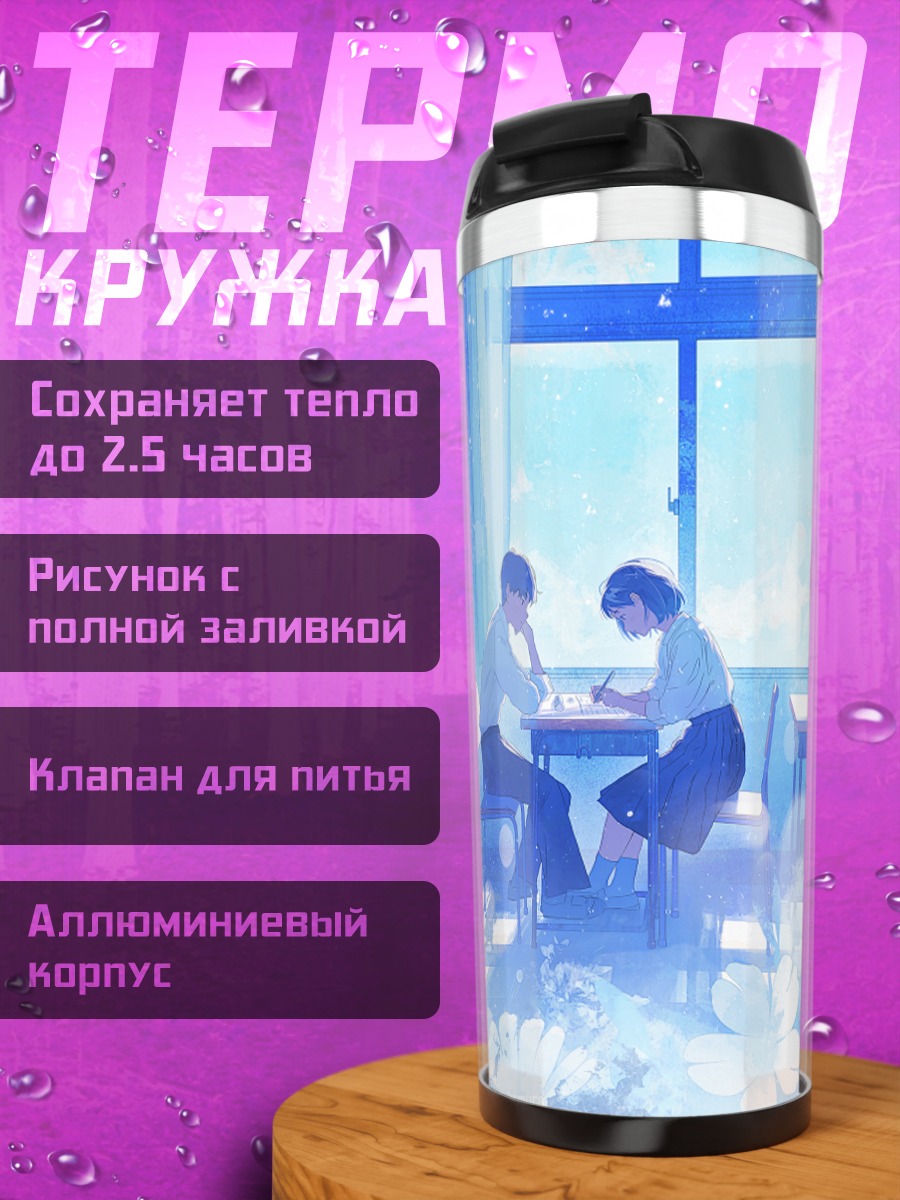 Термокружка Школьный класс в цветах