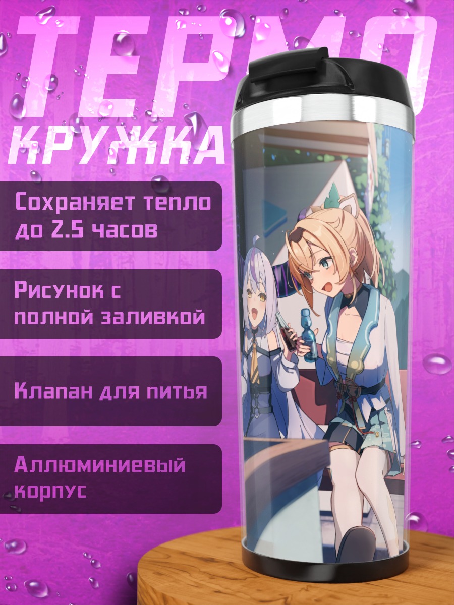 Термокружка Ироха Казама и Ла+