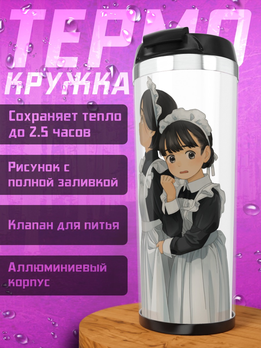 Термокружка Горничные в платьех