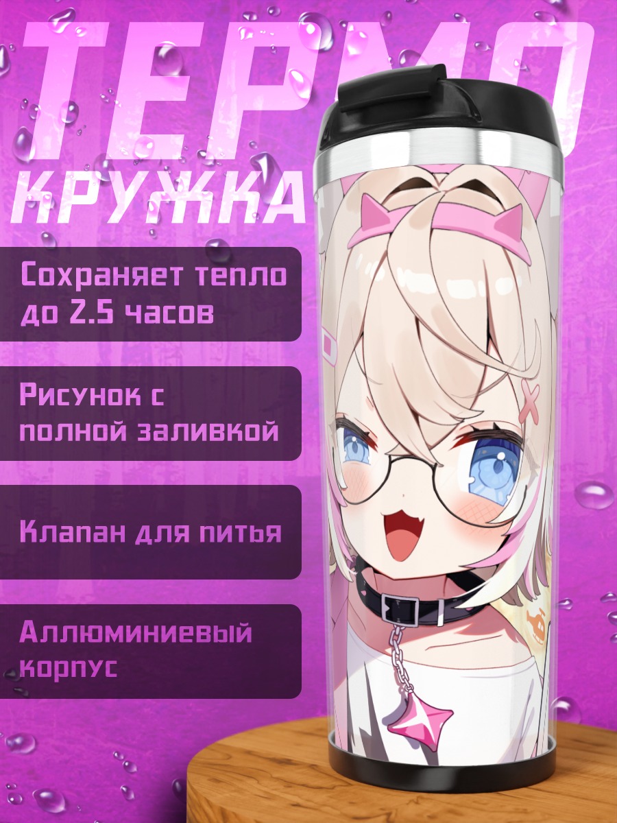 Термокружка Фувава и Мококо