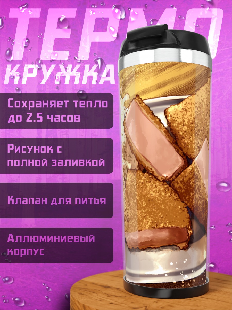 Термокружка Золотистые тосты с паштетом