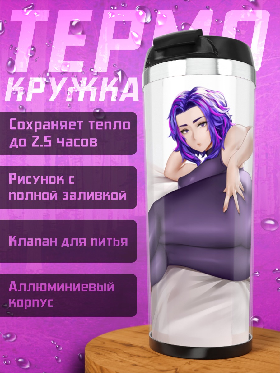 Термокружка Леди Наган в облегающем