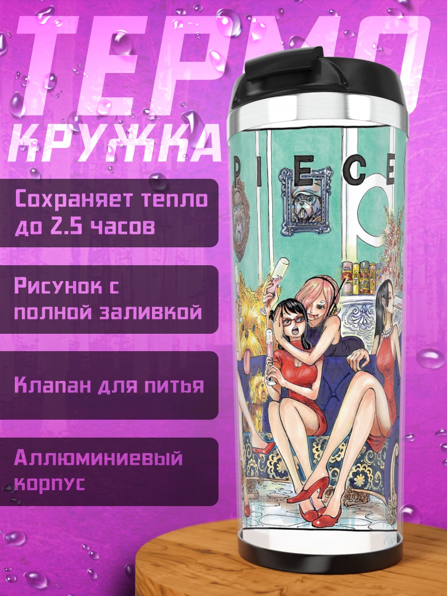 Термокружка Боа Хэнкок и подруги