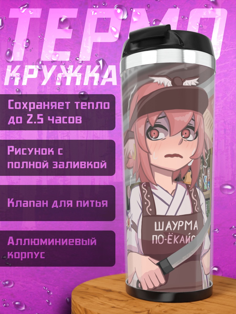 Термокружка Касэн Ибараки с шаурмой