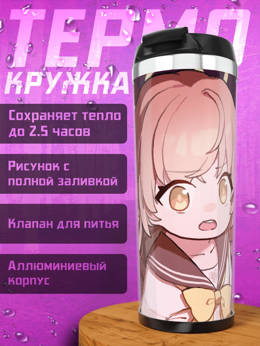 Термокружка Хифуми и Адзуса