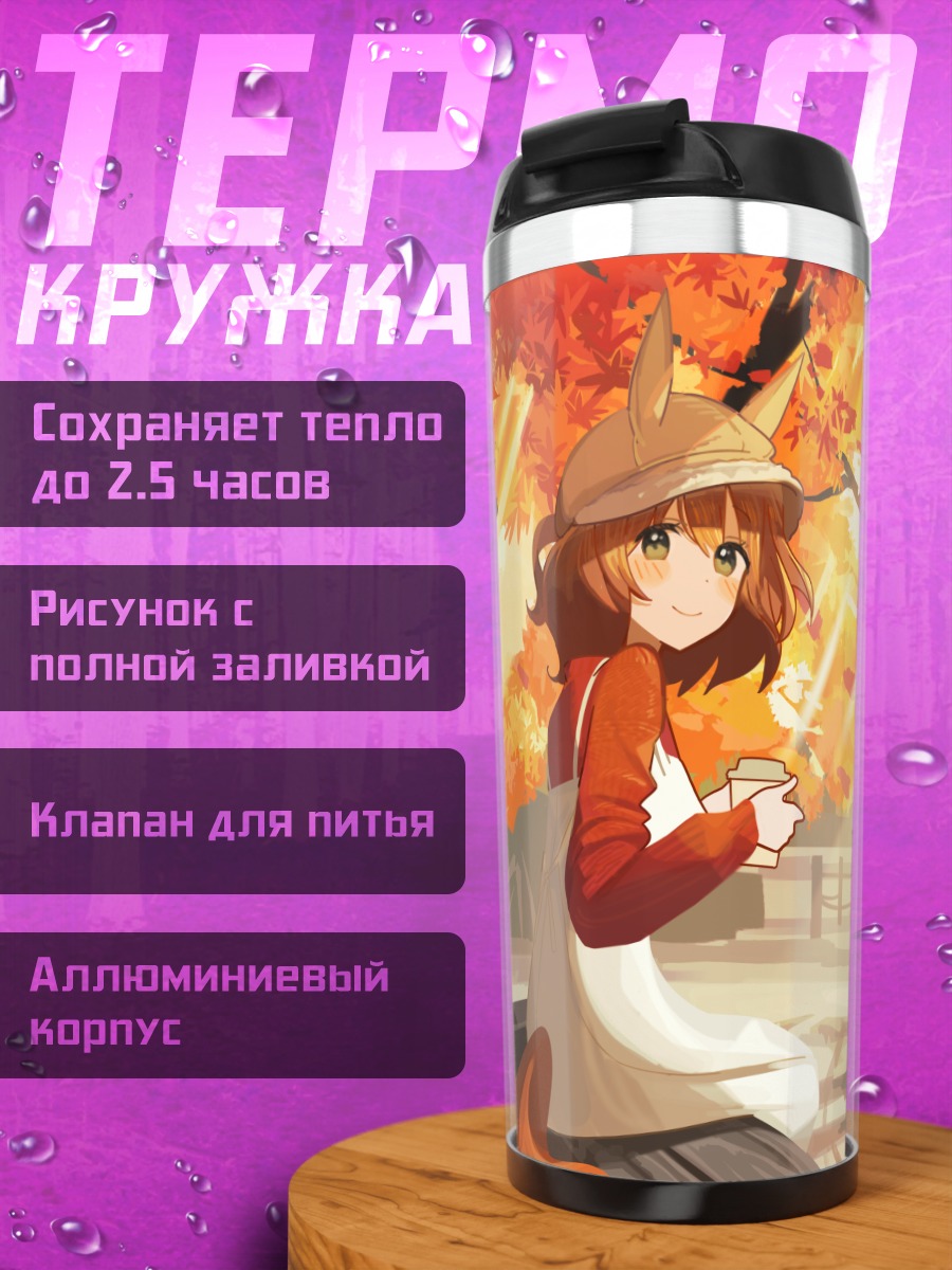 Термокружка Эстон Мачан в осенью
