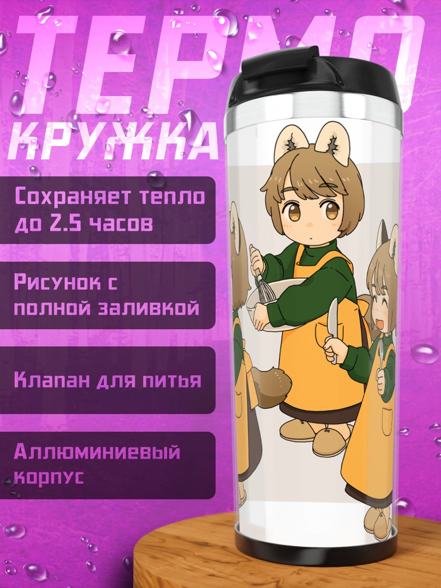 Термокружка Звериные ушки и фартуки