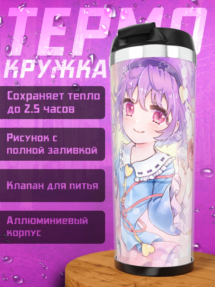 Термокружка Сатори Комейдзи в сердце