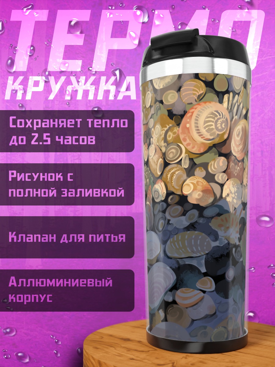 Термокружка Морской берег ракушек