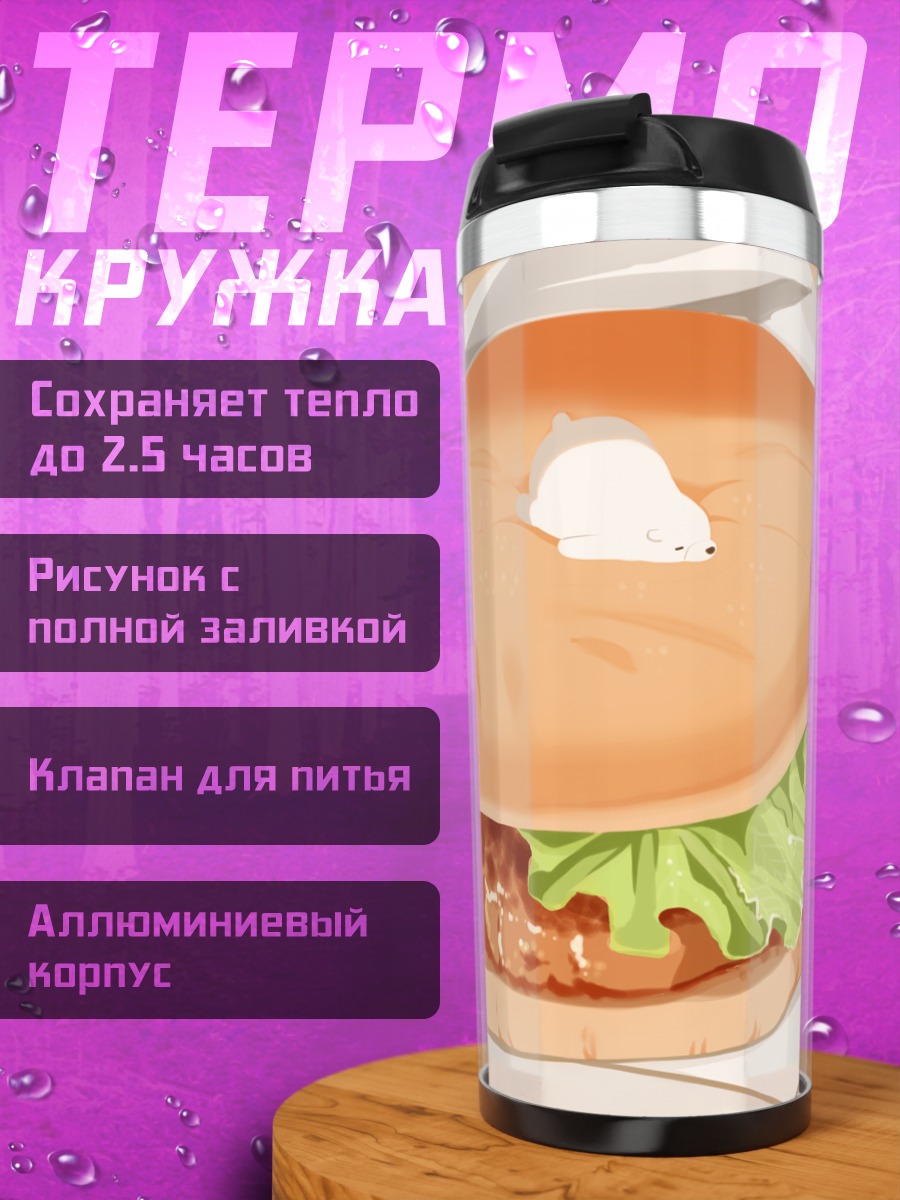 Термокружка Медвежонок в бургере