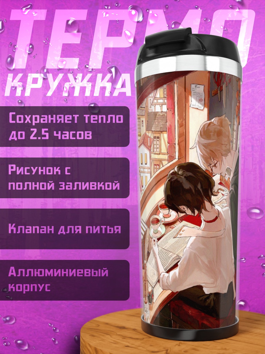 Термокружка Завтрак в книжной лавке
