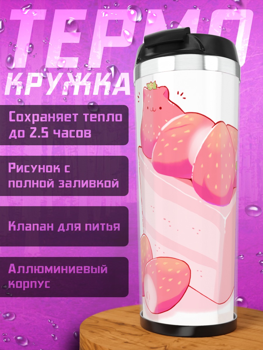 Термокружка Кот-клубничный торт