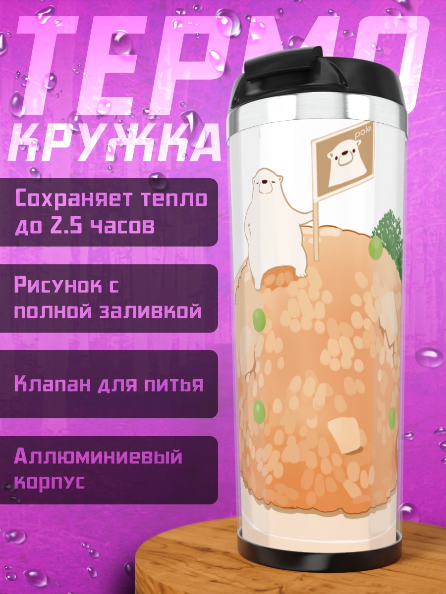 Термокружка Медведь в ризотто