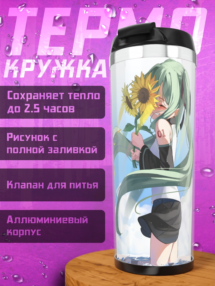 Термокружка Мику Хацунэ с подсолнухом