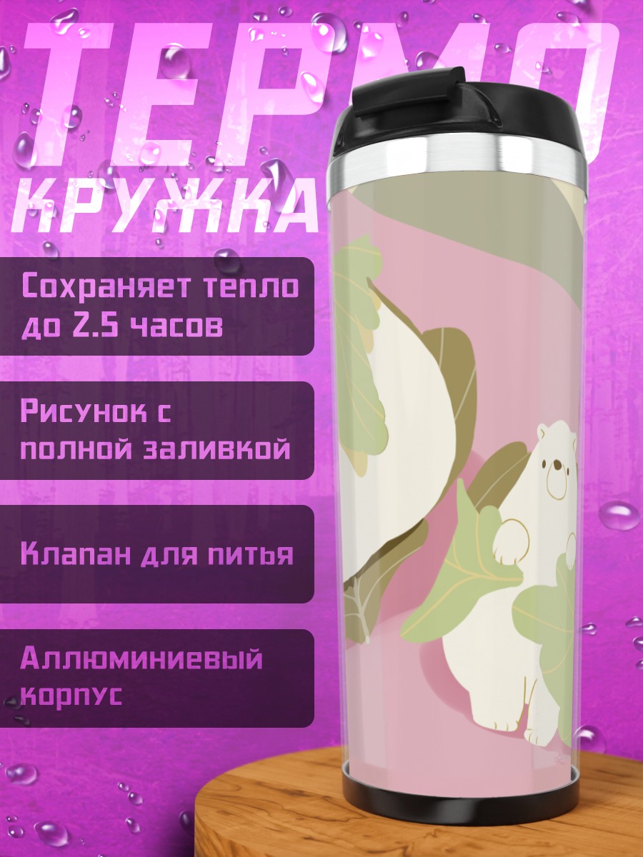 Термокружка Медвежонок в листьях