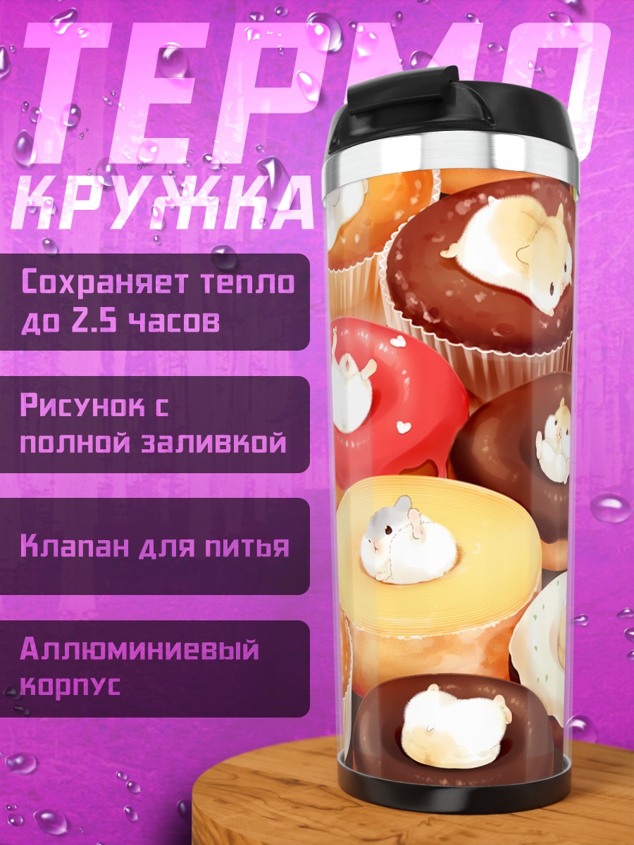 Термокружка Сладкие животные в кексах