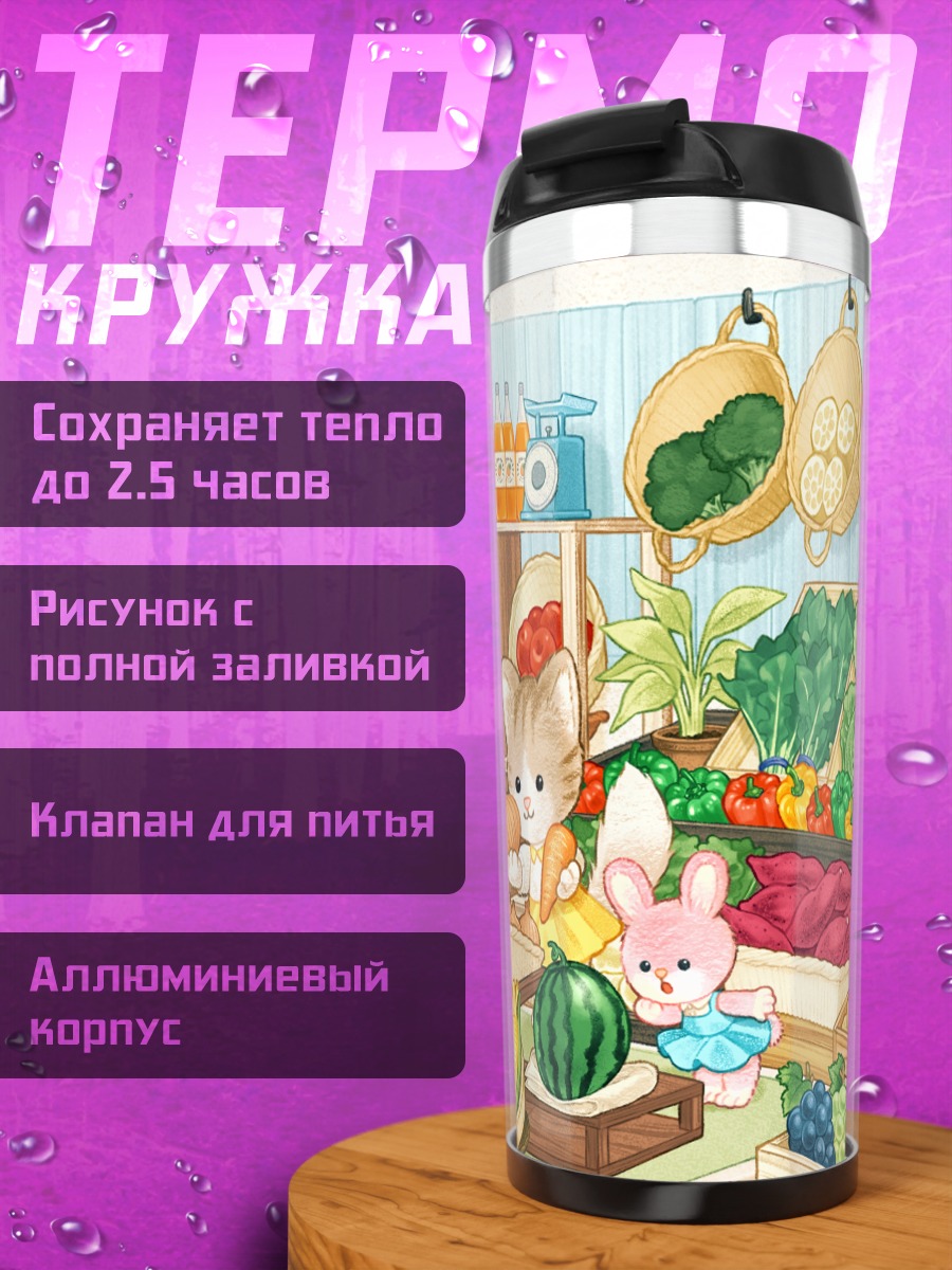 Термокружка Лесной рынок овощей