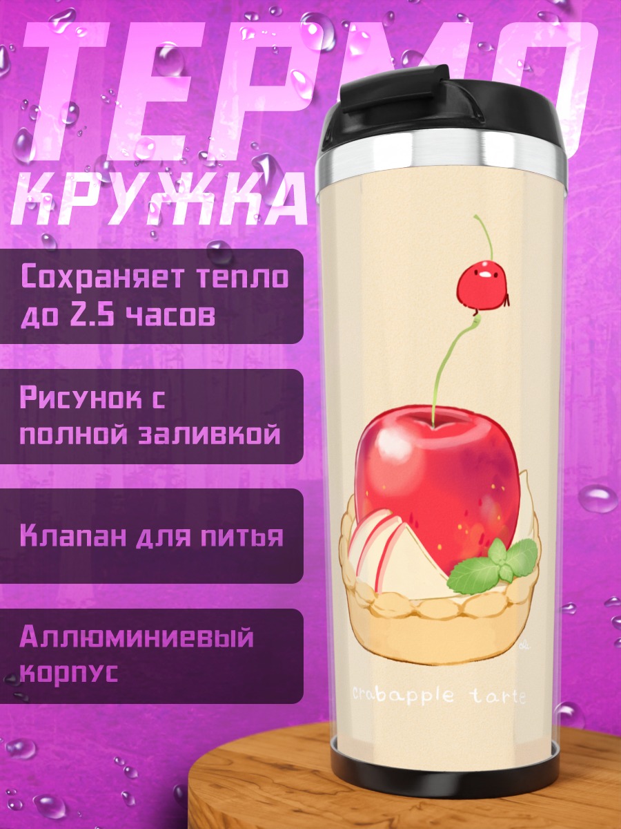 Термокружка Тарт с яблоком
