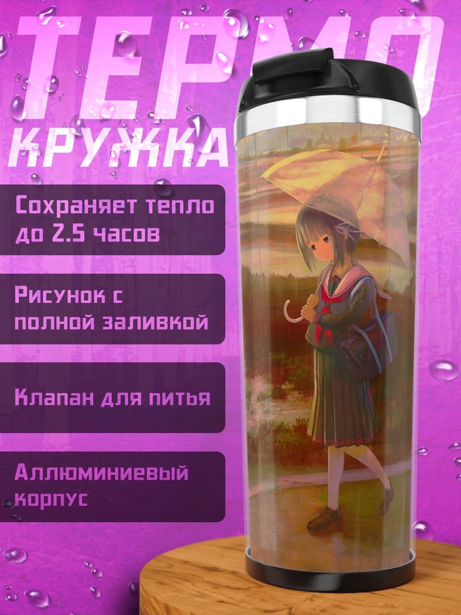 Термокружка Школьница под зонтом