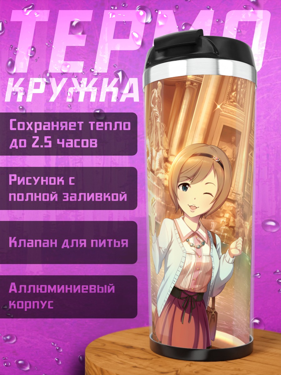 Термокружка Мисато Манака в городе