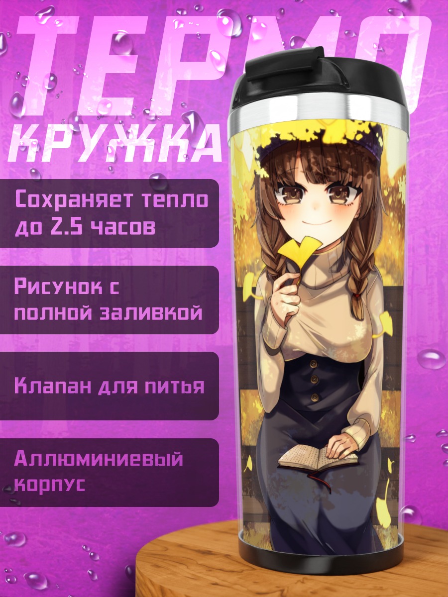 Термокружка Осеннее чтение