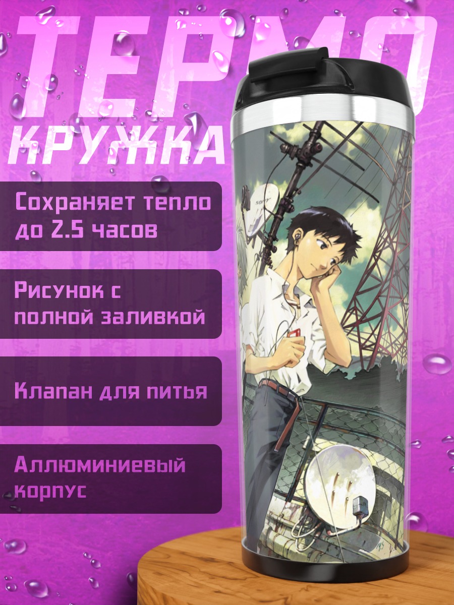 Термокружка Синдзи Икари и Каору