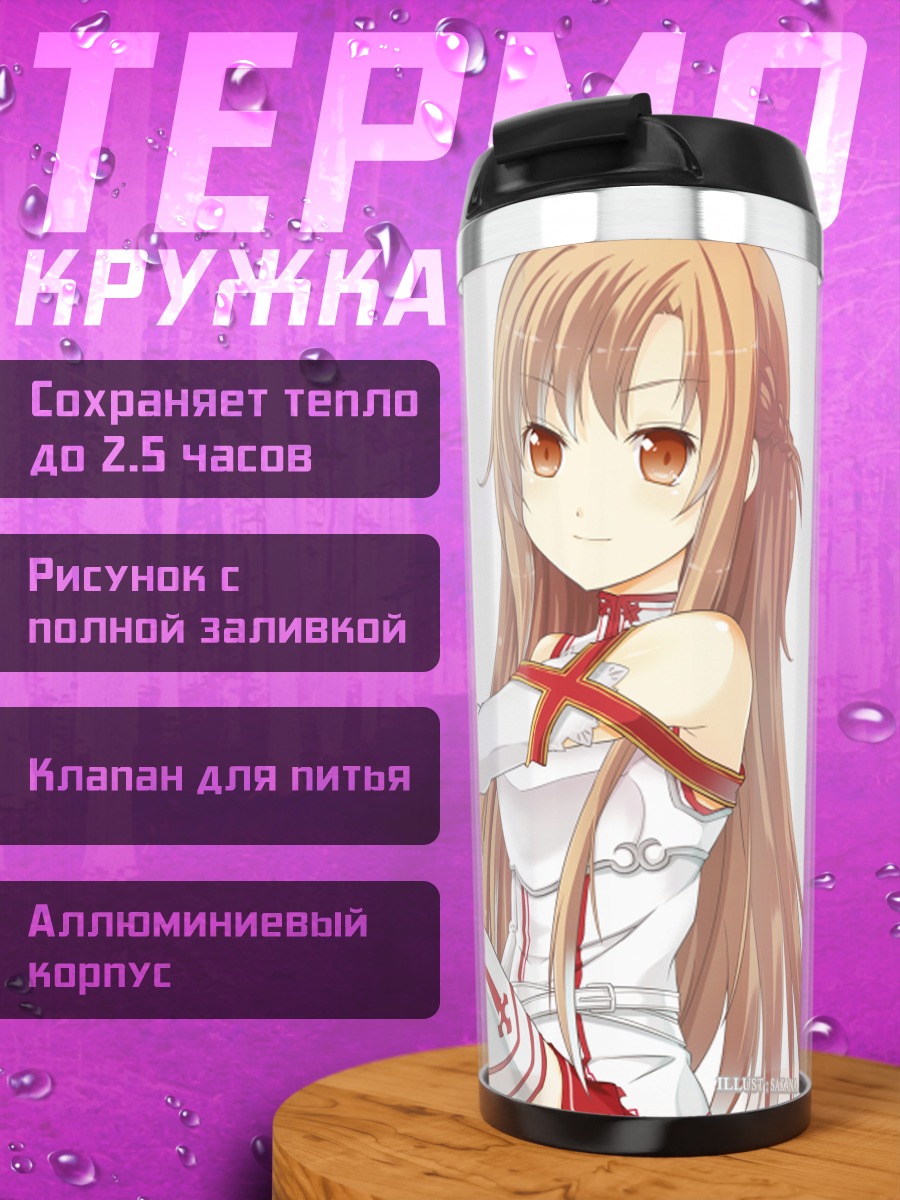Термокружка Асуна Юки в белом