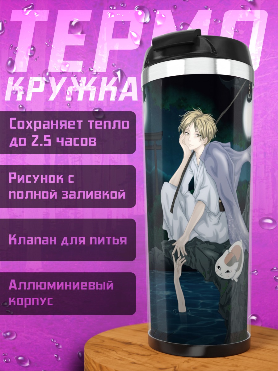 Термокружка Нацумэ Такаши у реки