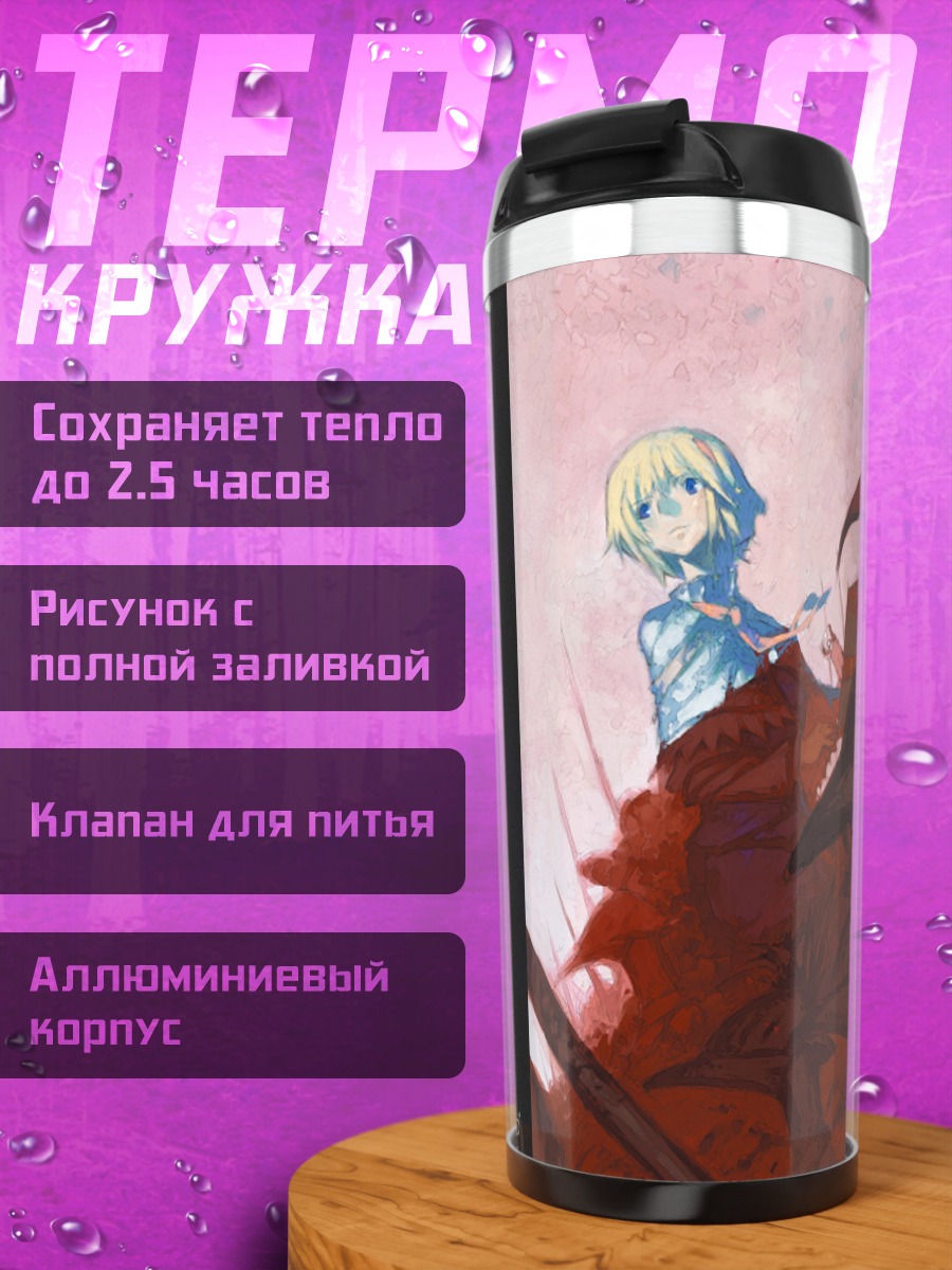 Термокружка Элис Маргатройд и куклы