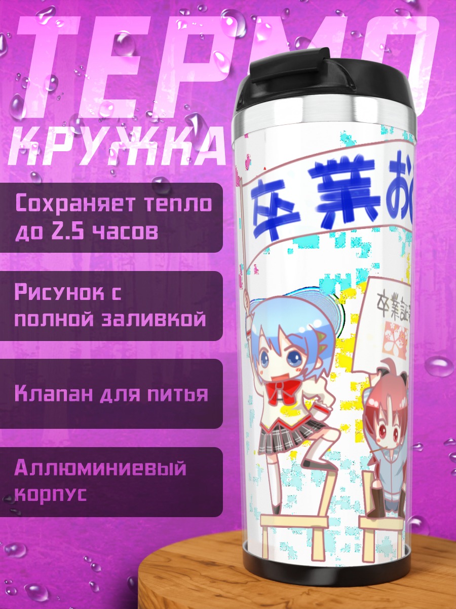 Термокружка Мадока и подруги