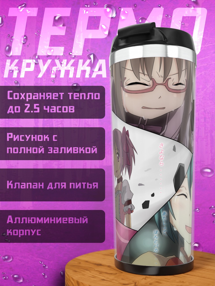 Термокружка Мадока Магика подруги
