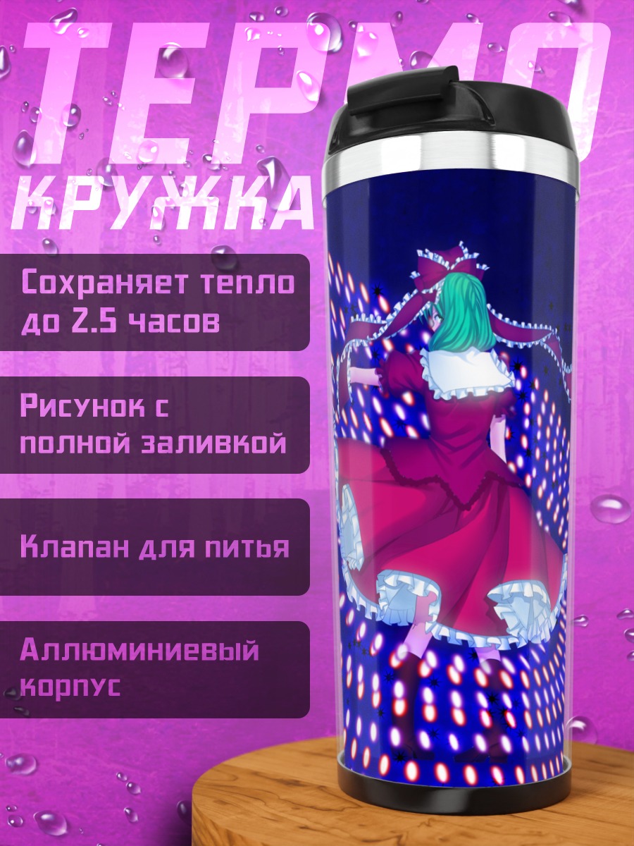 Термокружка Хина Кагияма в лучах