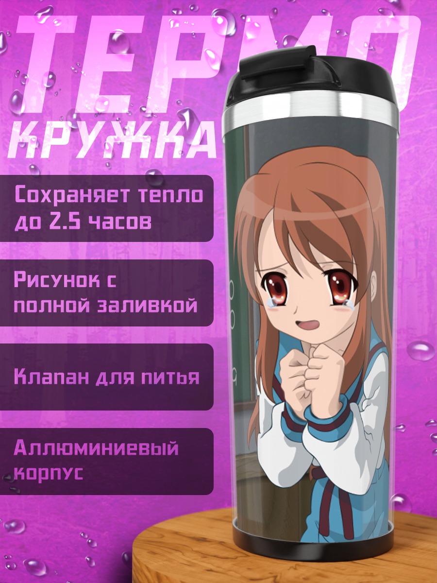 Термокружка Микуру Асахина у доски