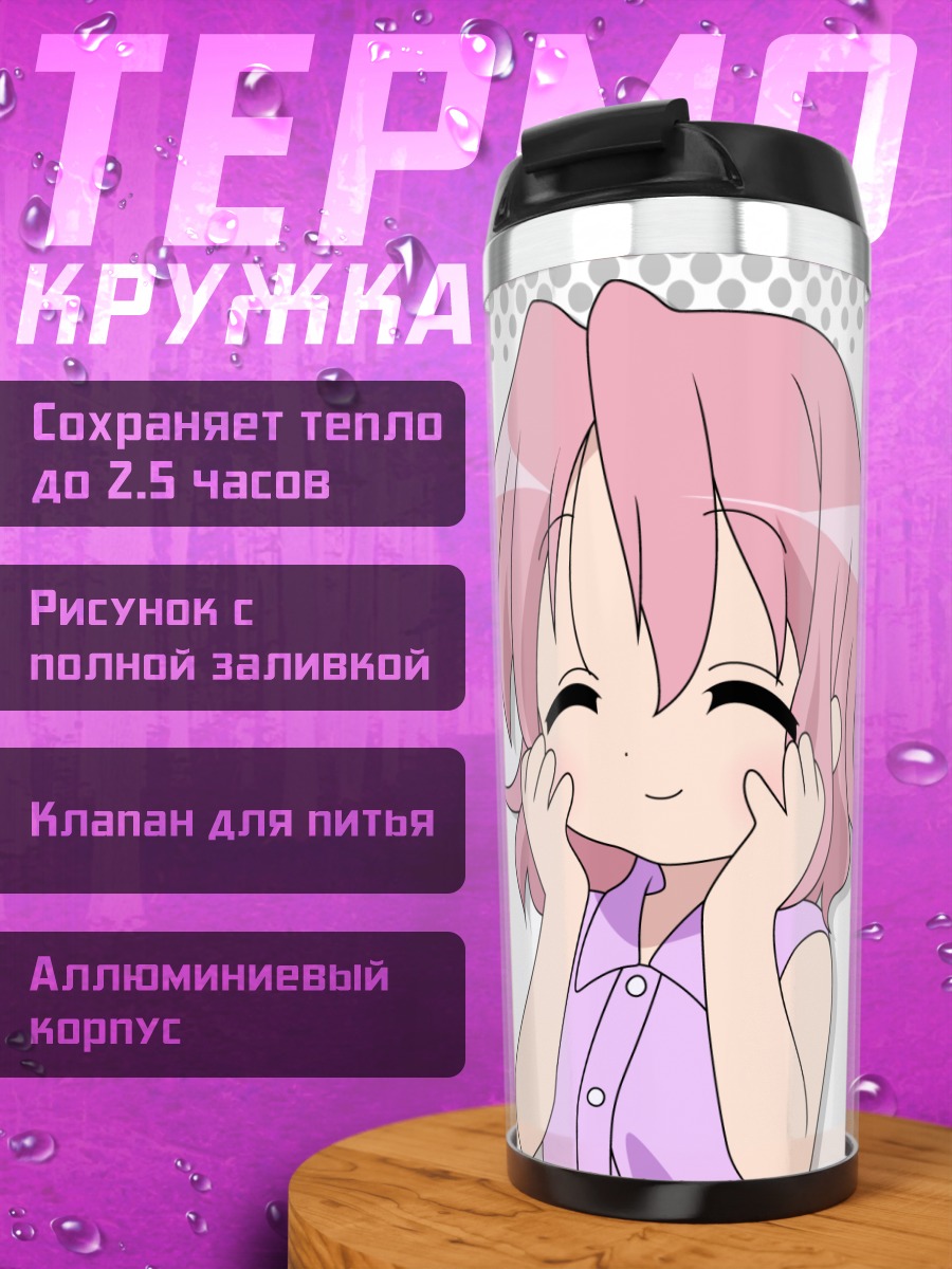 Термокружка Юкари Такара в восторге