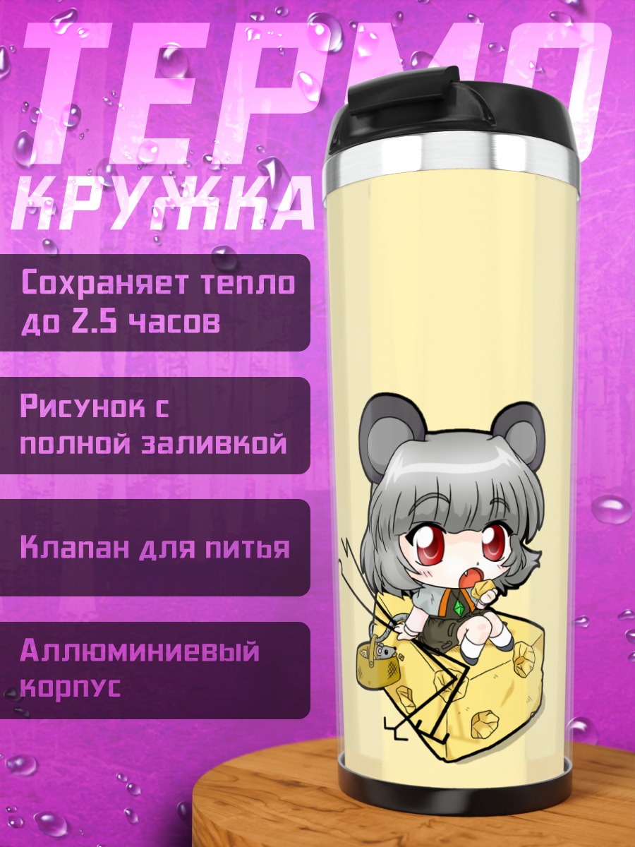 Термокружка Назрин и сыр