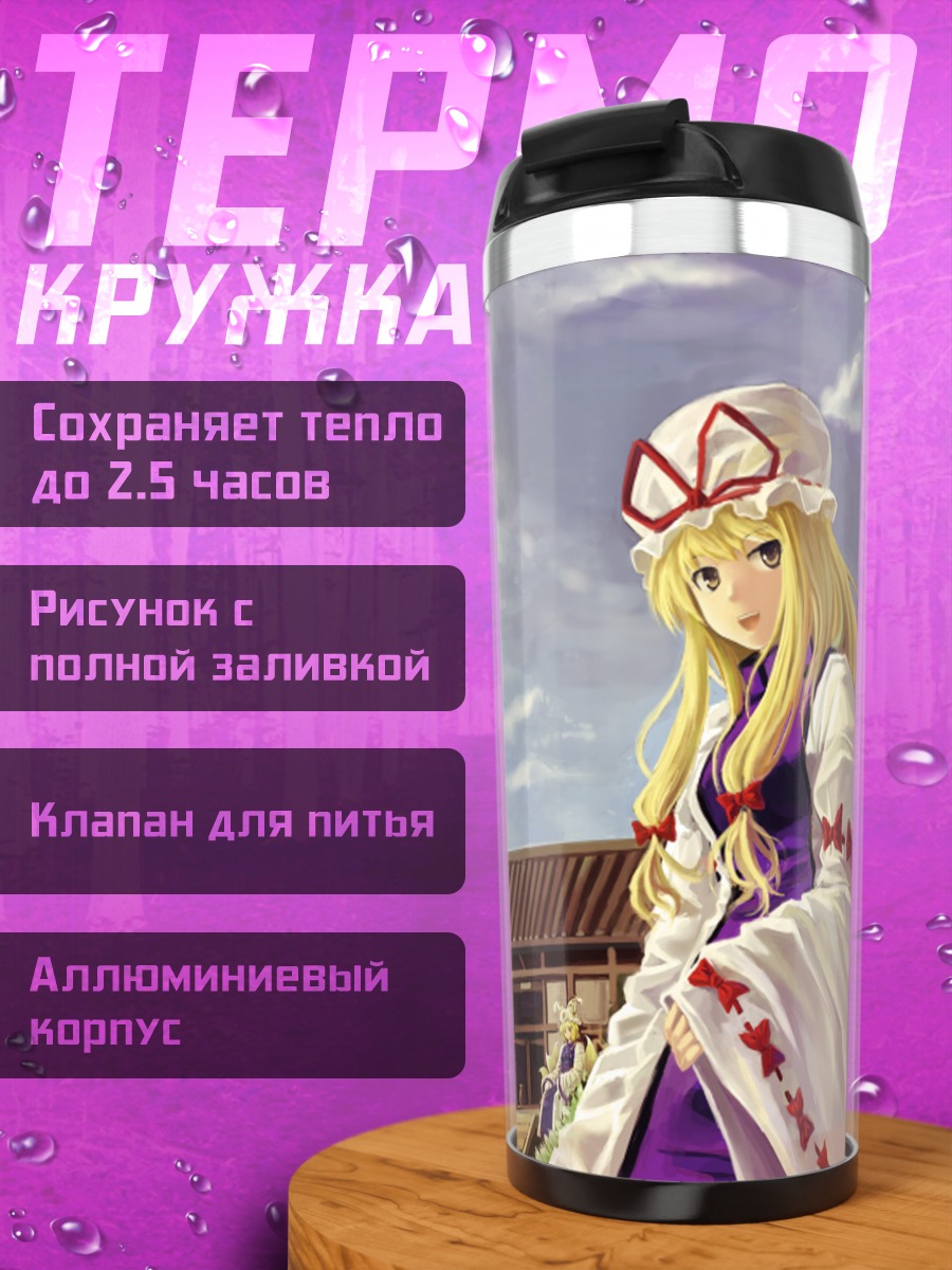 Термокружка Якумо Юкари в деревне
