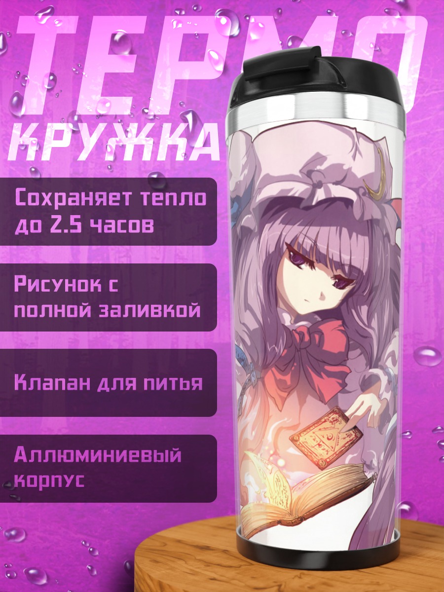 Термокружка Пачули Ноледж с книгой