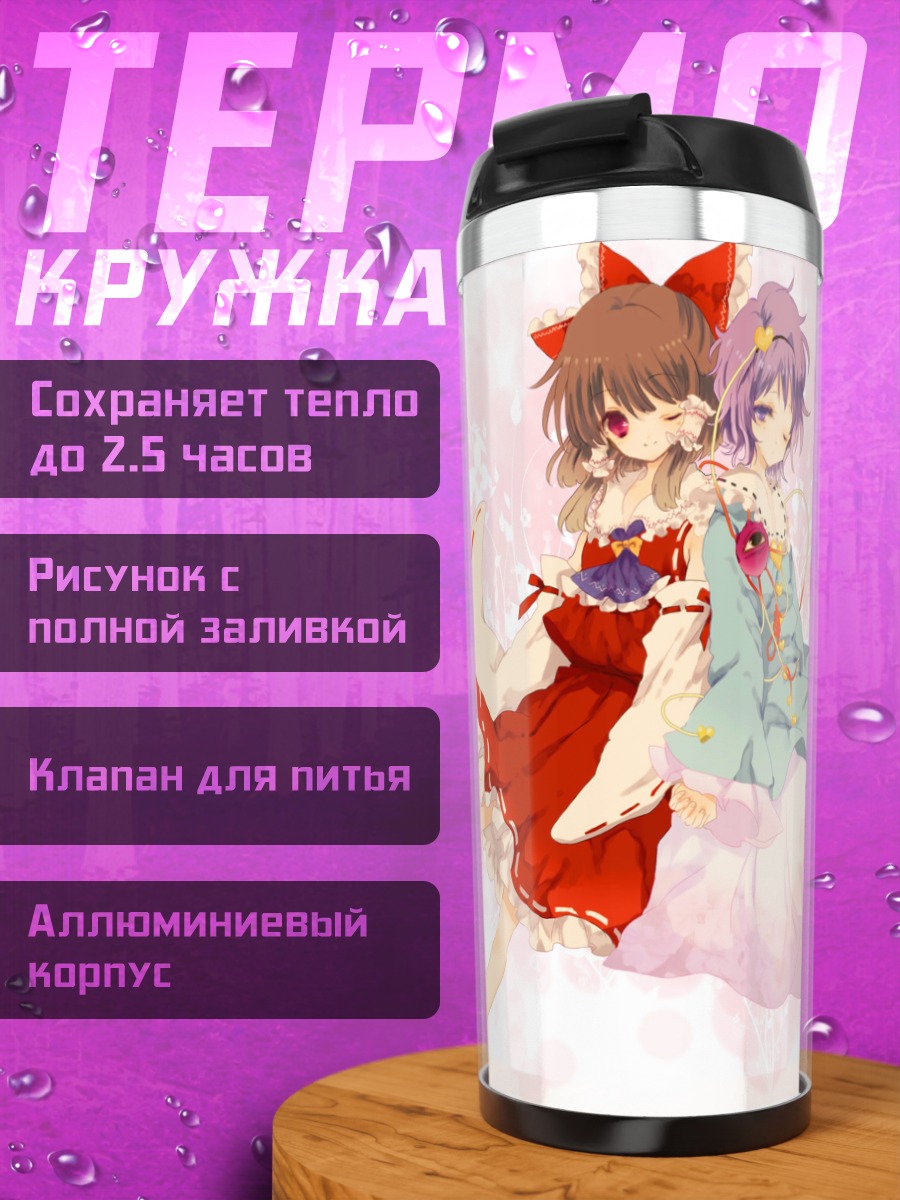 Термокружка Рейму Хакурэй и Сатори