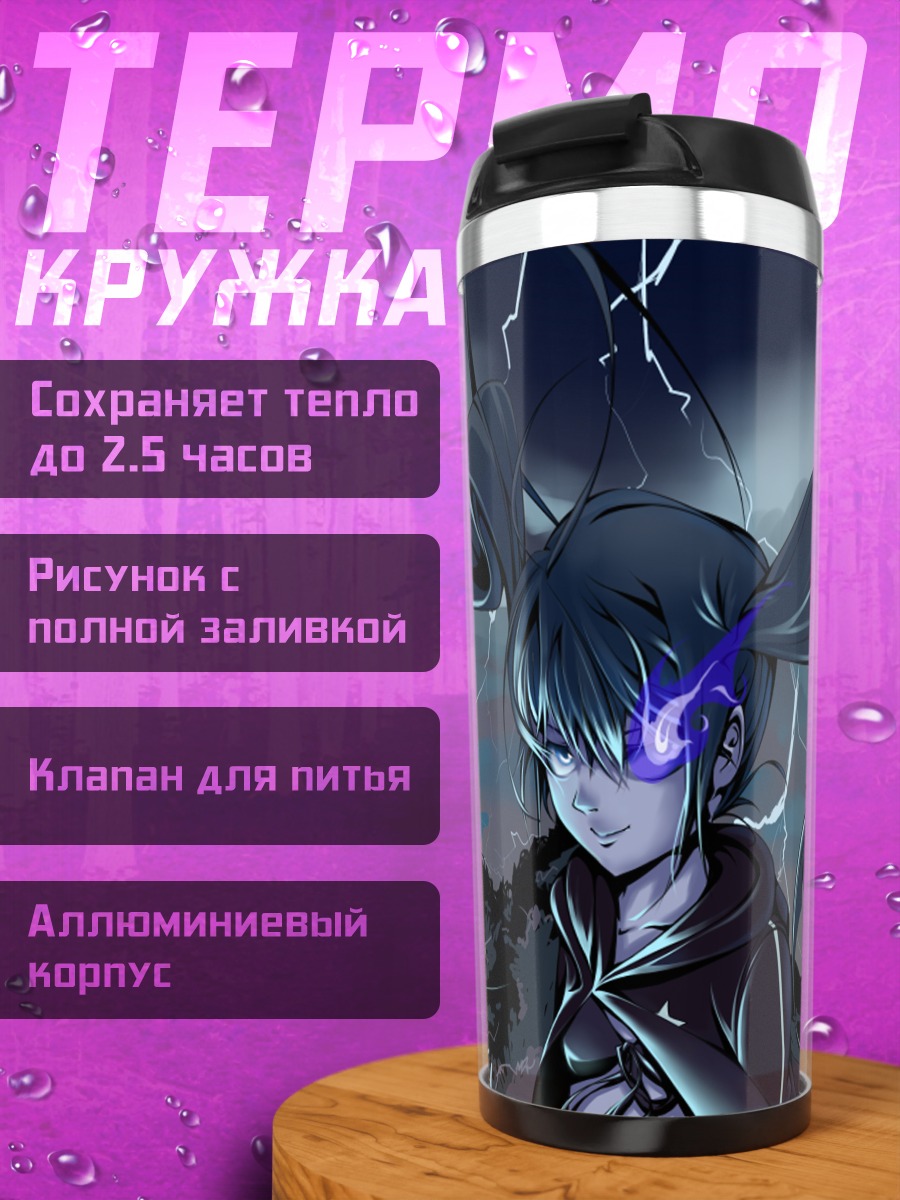 Термокружка Курои Мато в молниях
