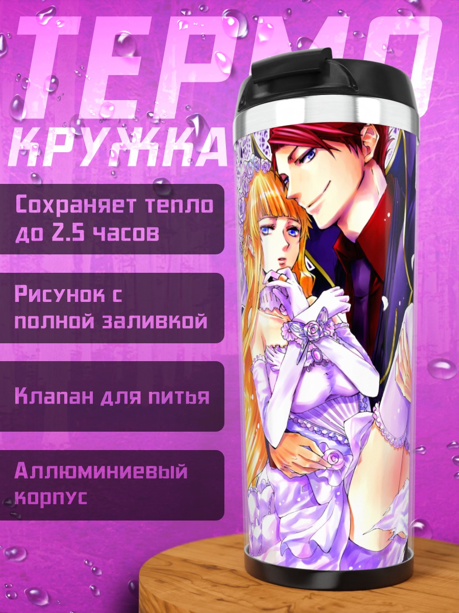 Термокружка Беатриче и Бэтлер