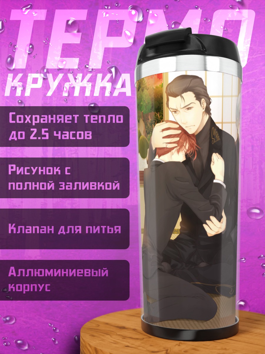 Термокружка Батлер Уширомия и семья