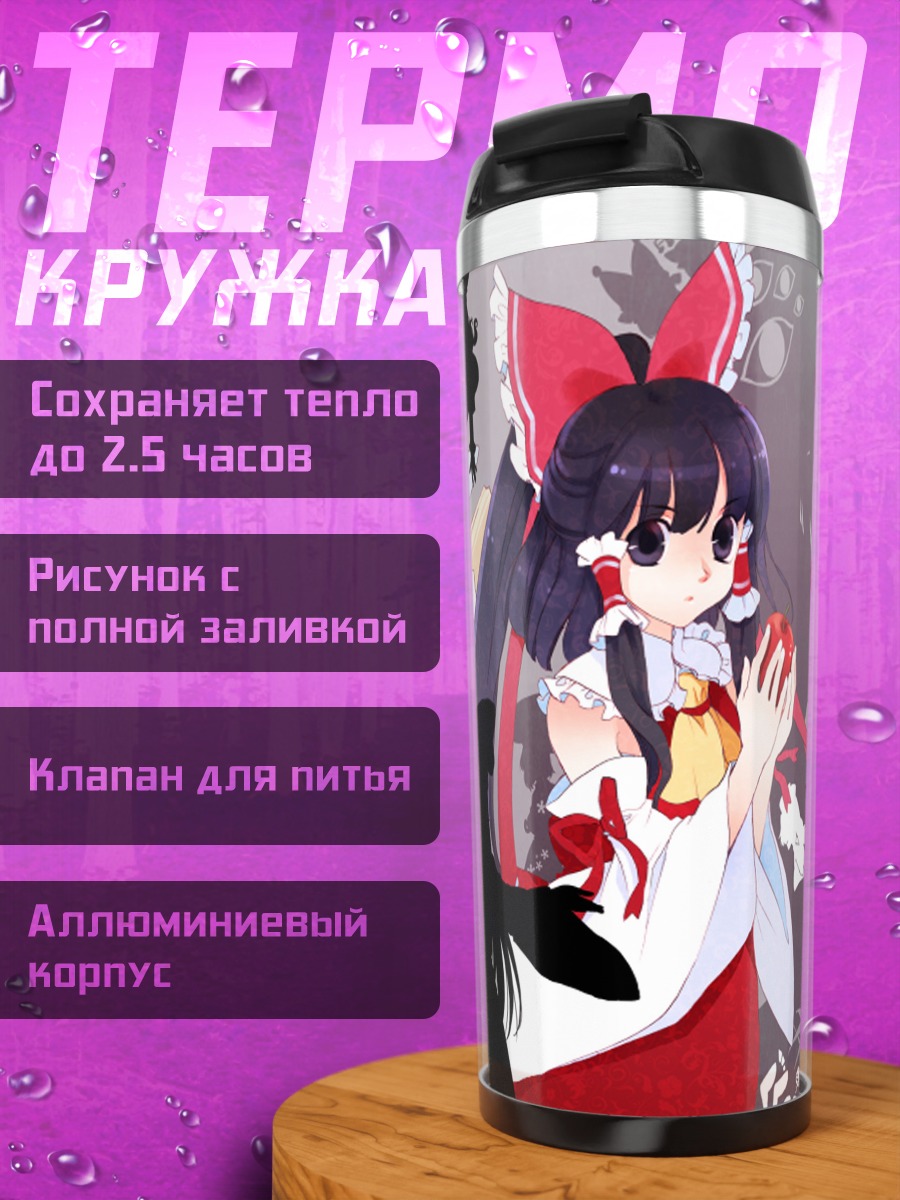 Термокружка Рейму Хакурэй и Мариса