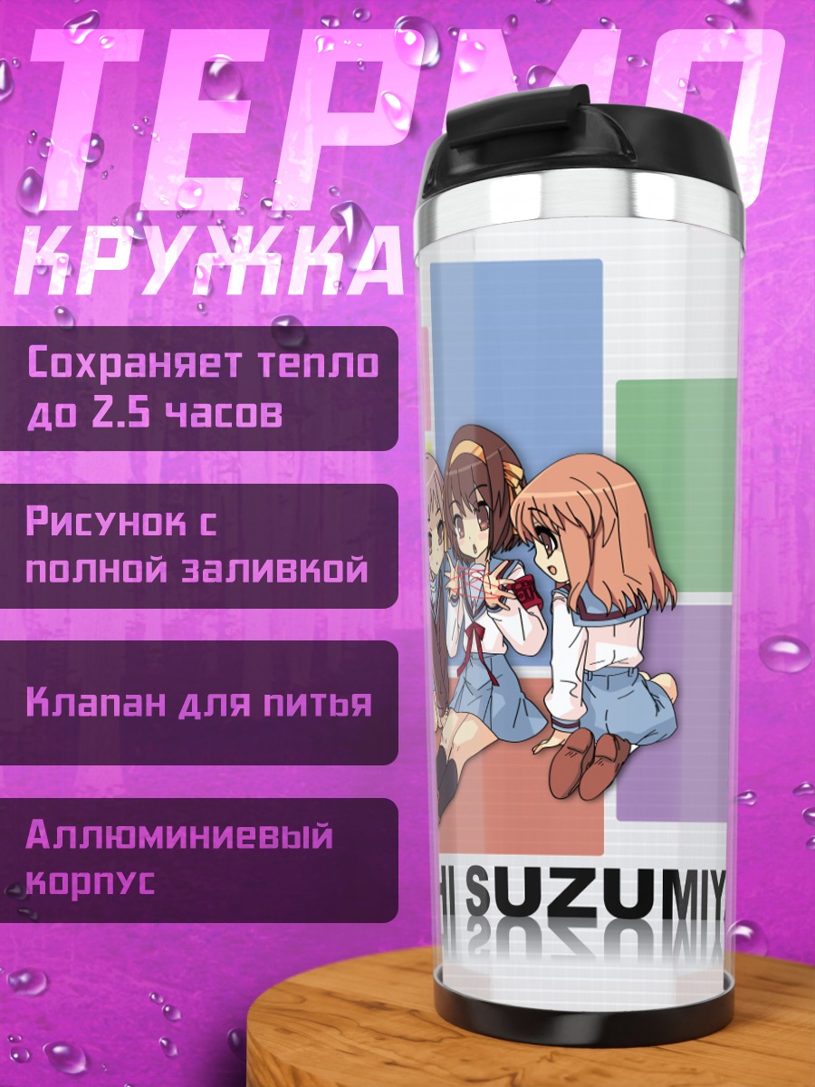 Термокружка Харухи Судзумия и подруги