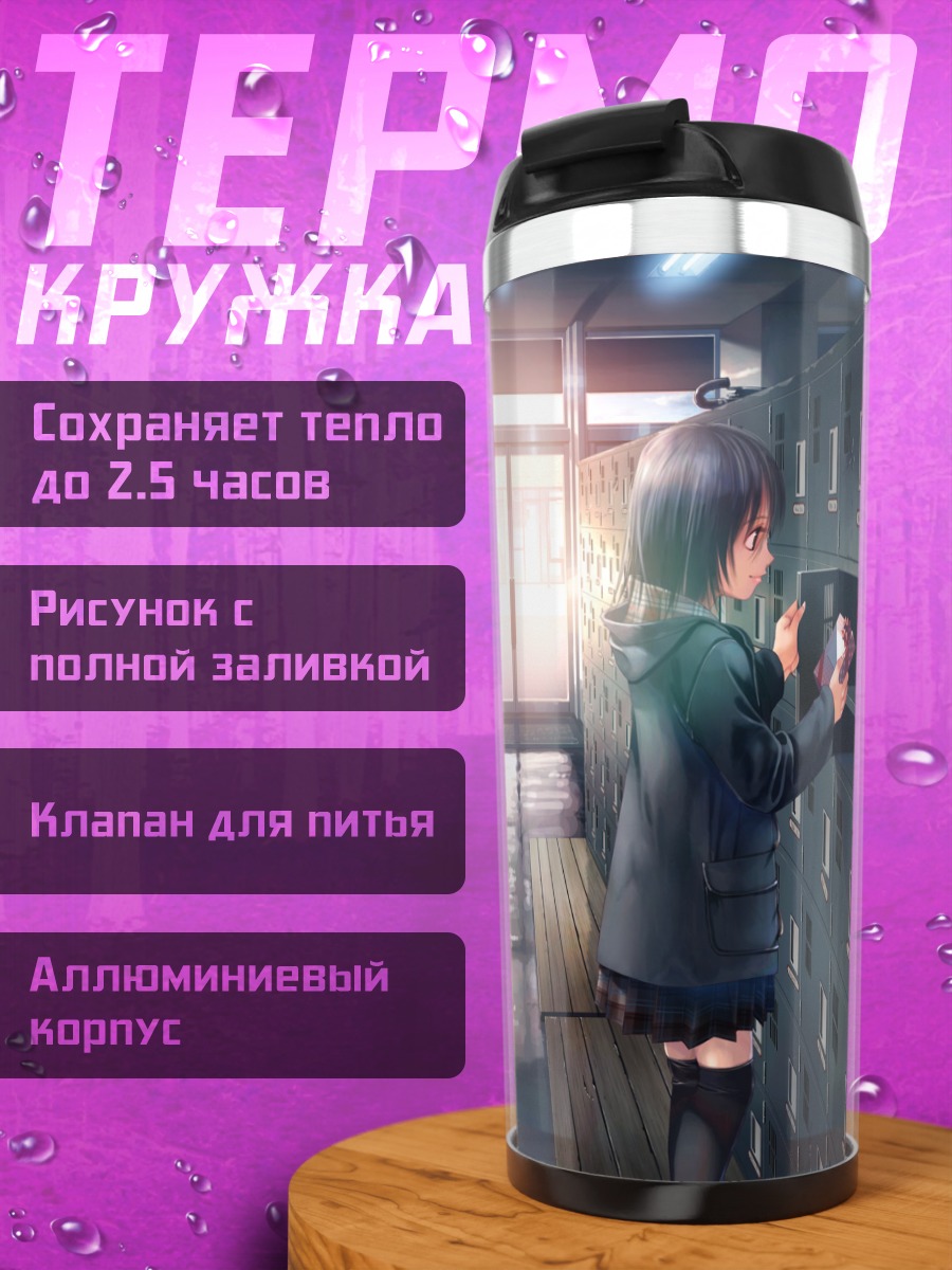 Термокружка Школьный коридор