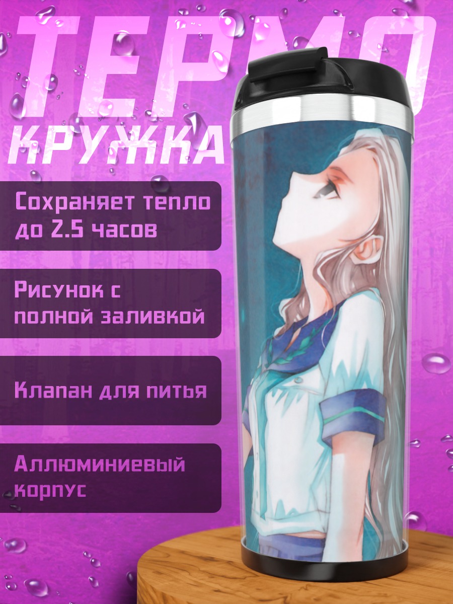 Термокружка Маки Химекура в мечтах