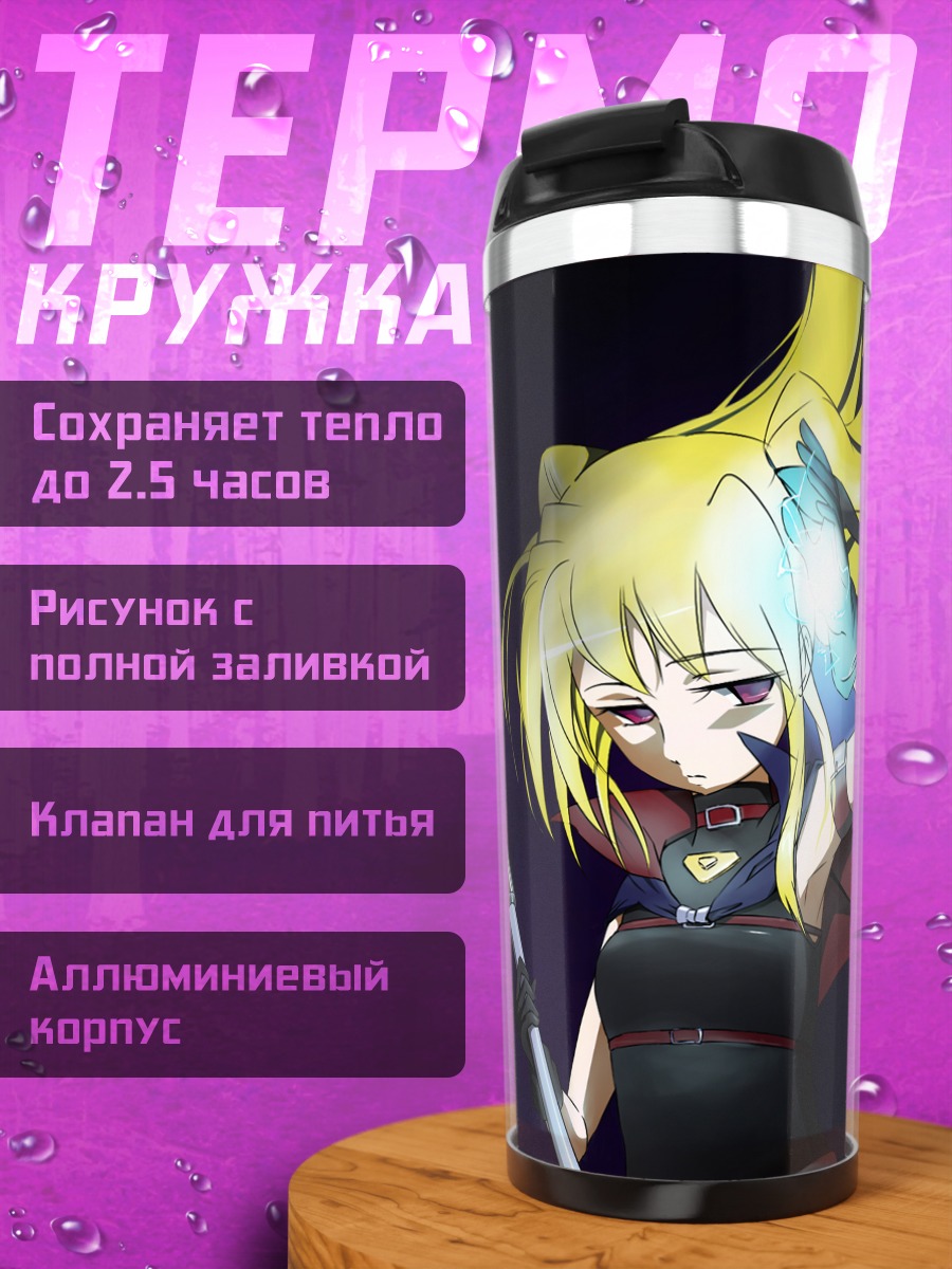 Термокружка Фейт Тестаросса с косой