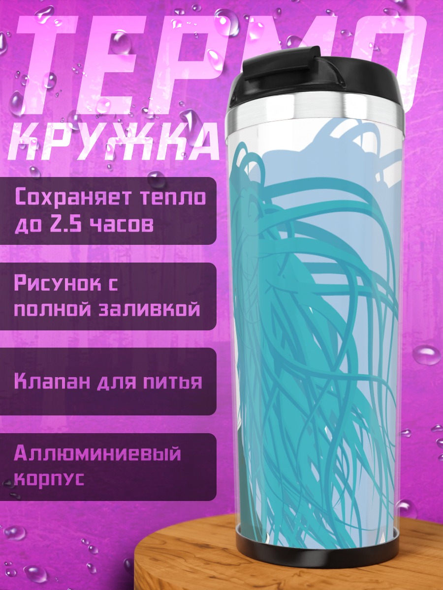 Термокружка Мику Хацунэ в потоке